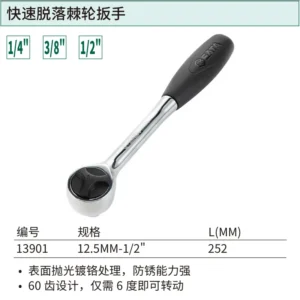 [13901] 12.5MM系列快速脱落棘轮扳手10"