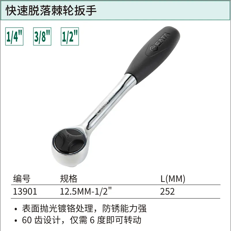 [13901] 12.5MM系列快速脱落棘轮扳手10″