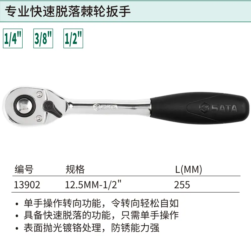 [13902] 12.5MM系列专业快速脱落棘轮扳手10″