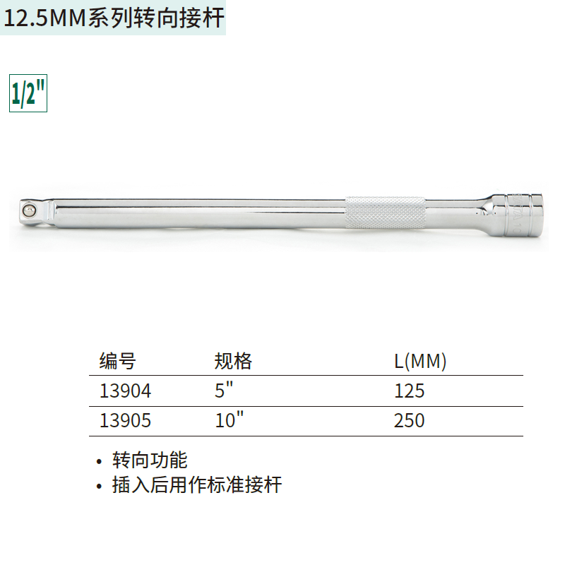 [13905] 12.5MM系列转向接杆10″