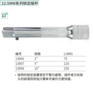 [13907] 12.5MM系列锁定接杆5"