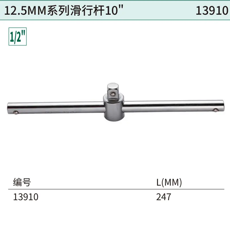 [13910] 12.5MM系列滑行杆10″