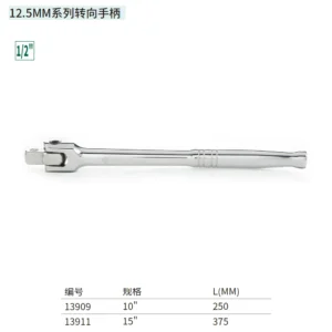 [13911] 12.5MM系列转向手柄15"