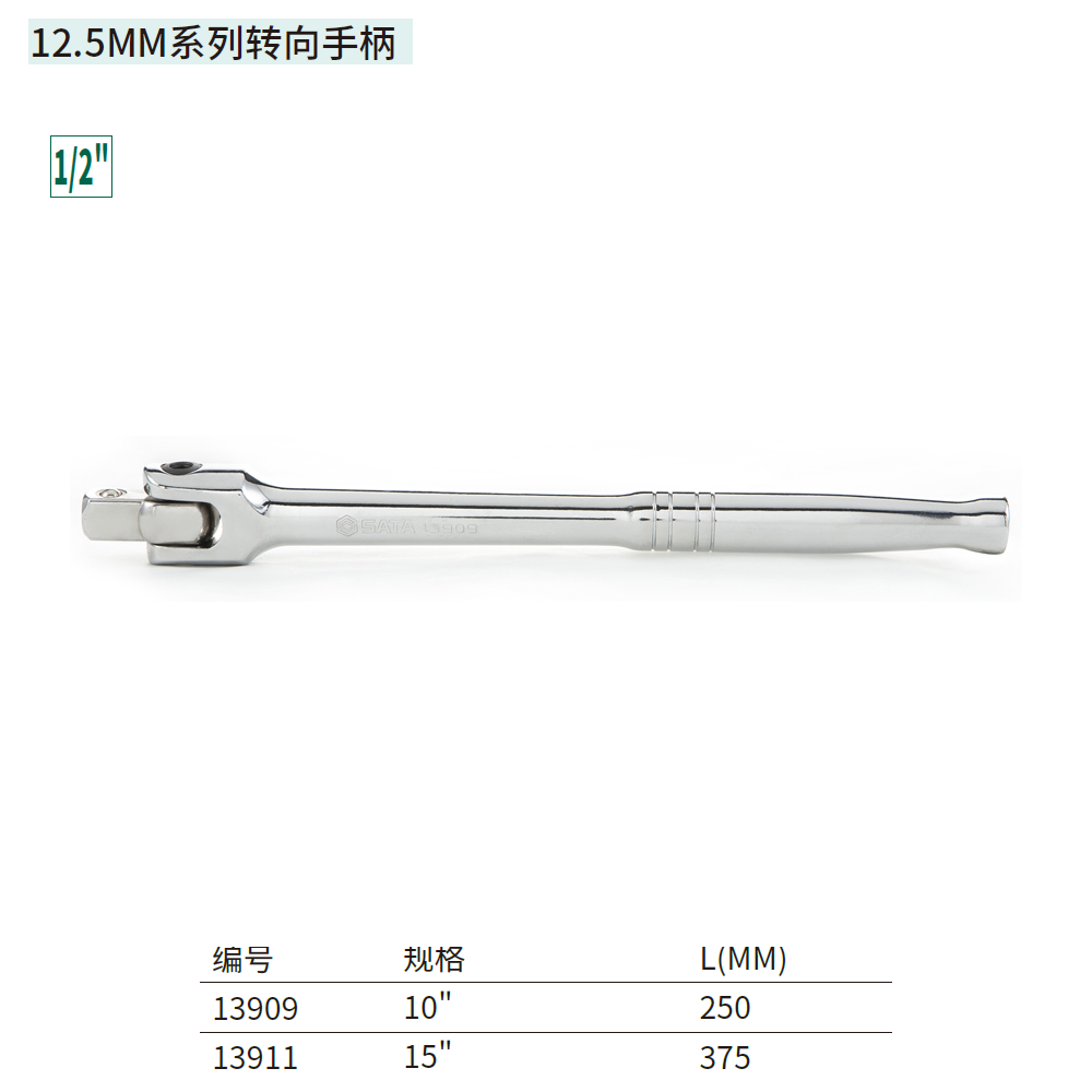 [13911] 12.5MM系列转向手柄15″
