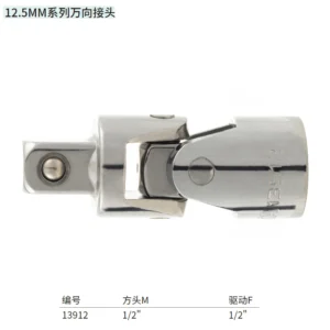 [13912] 12.5MM系列万向接头