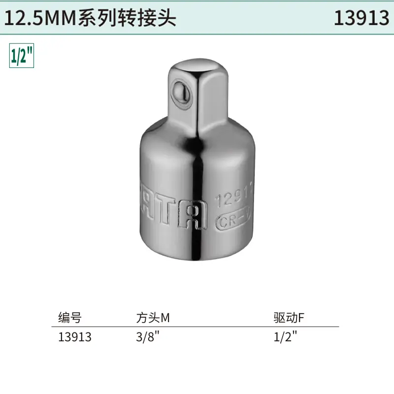 [13913] 12.5MM系列转接头(1/2″方孔x3/8″方头)