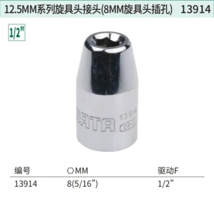[13914] 12.5MM系列旋具头接头(8MM旋具头插孔)