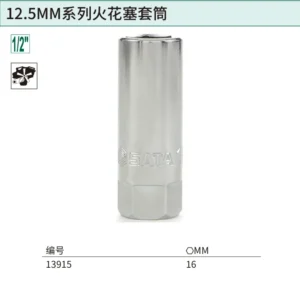 [13915] 12.5MM系列火花塞套筒16MM