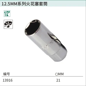 [13916] 12.5MM系列火花塞套筒21MM