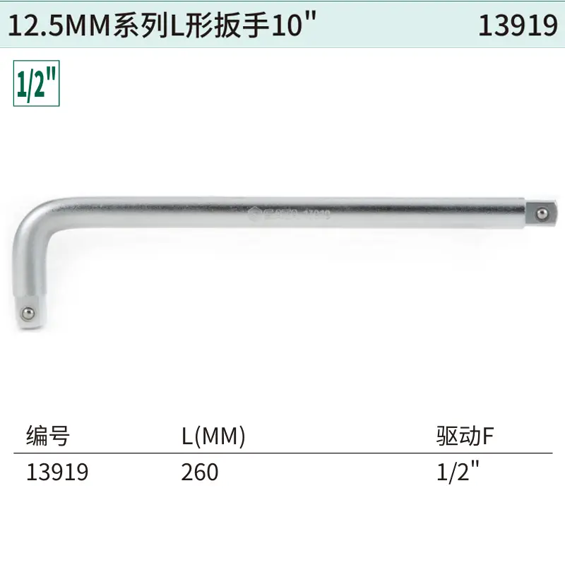 [13919] 12.5MM系列L形扳手10″