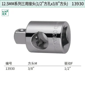 [13930] 12.5MM系列三用接头(1/2"方孔x3/8"方头)