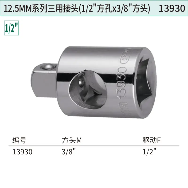 [13930] 12.5MM系列三用接头(1/2″方孔x3/8″方头)