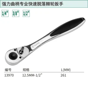 [13970] 12.5MM系列强力曲柄专业快速脱落棘轮扳手