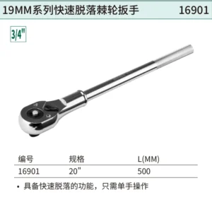 [16901] 19MM系列快速脱落棘轮扳手20"