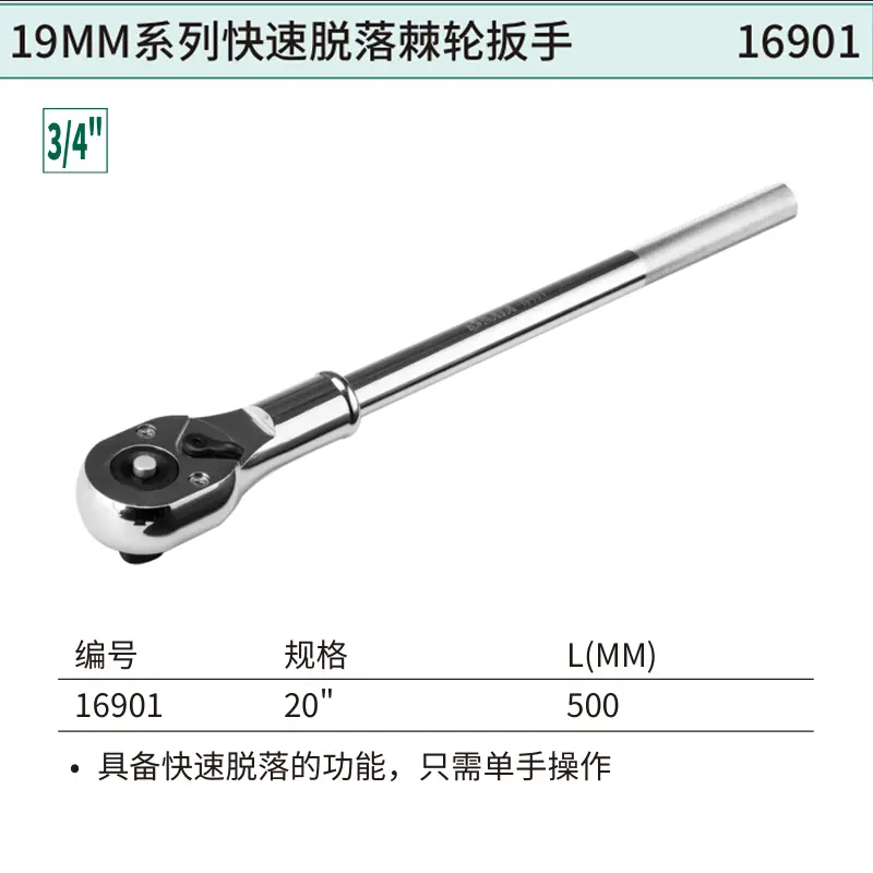 [16901] 19MM系列快速脱落棘轮扳手20″