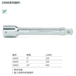 [16902] 19MM系列接杆4"