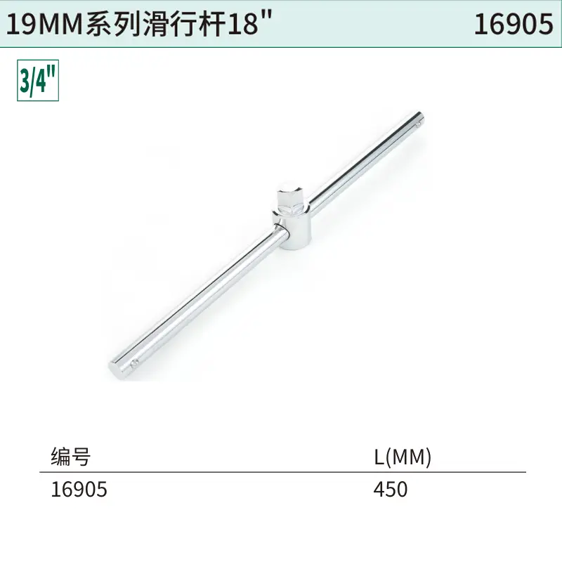 [16905] 19MM系列滑行杆18″