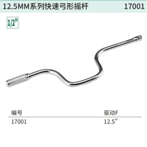 [17001] 12.5MM系列快速弓形摇杆