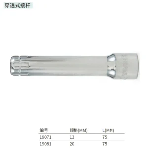 [19071] 13MM系列穿透式接杆3"