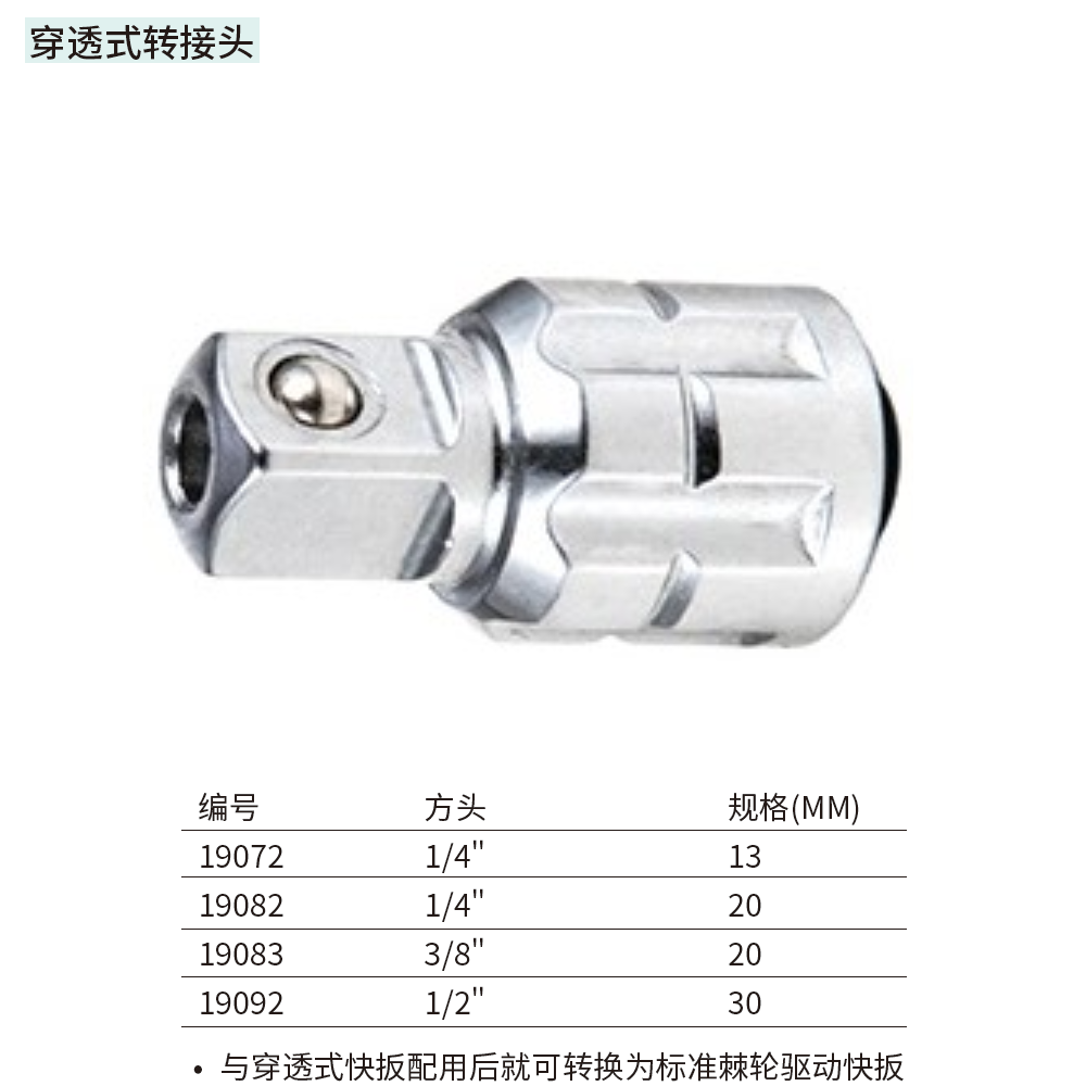 [19092] 30MM系列穿透式转接头(1/2″方头)