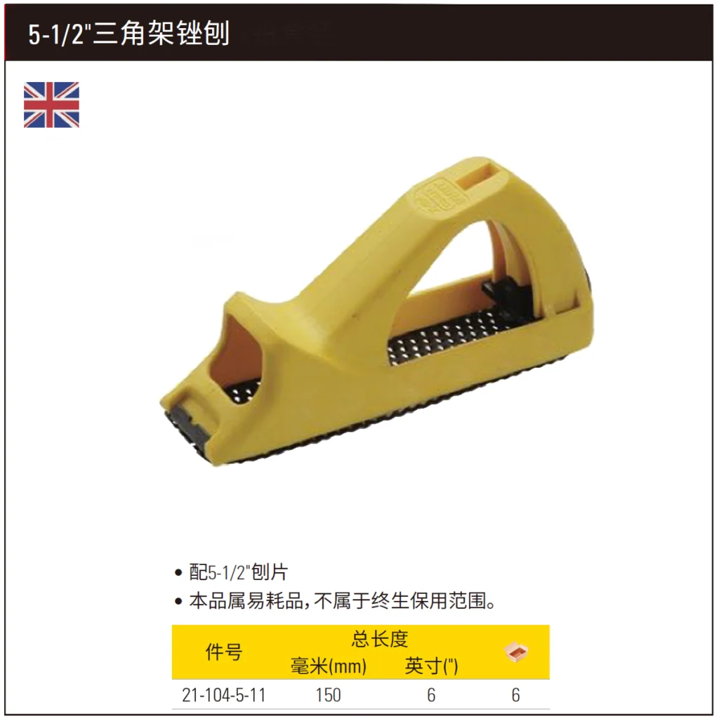 [21-104-5-11] 5-1/2″三角架锉刨