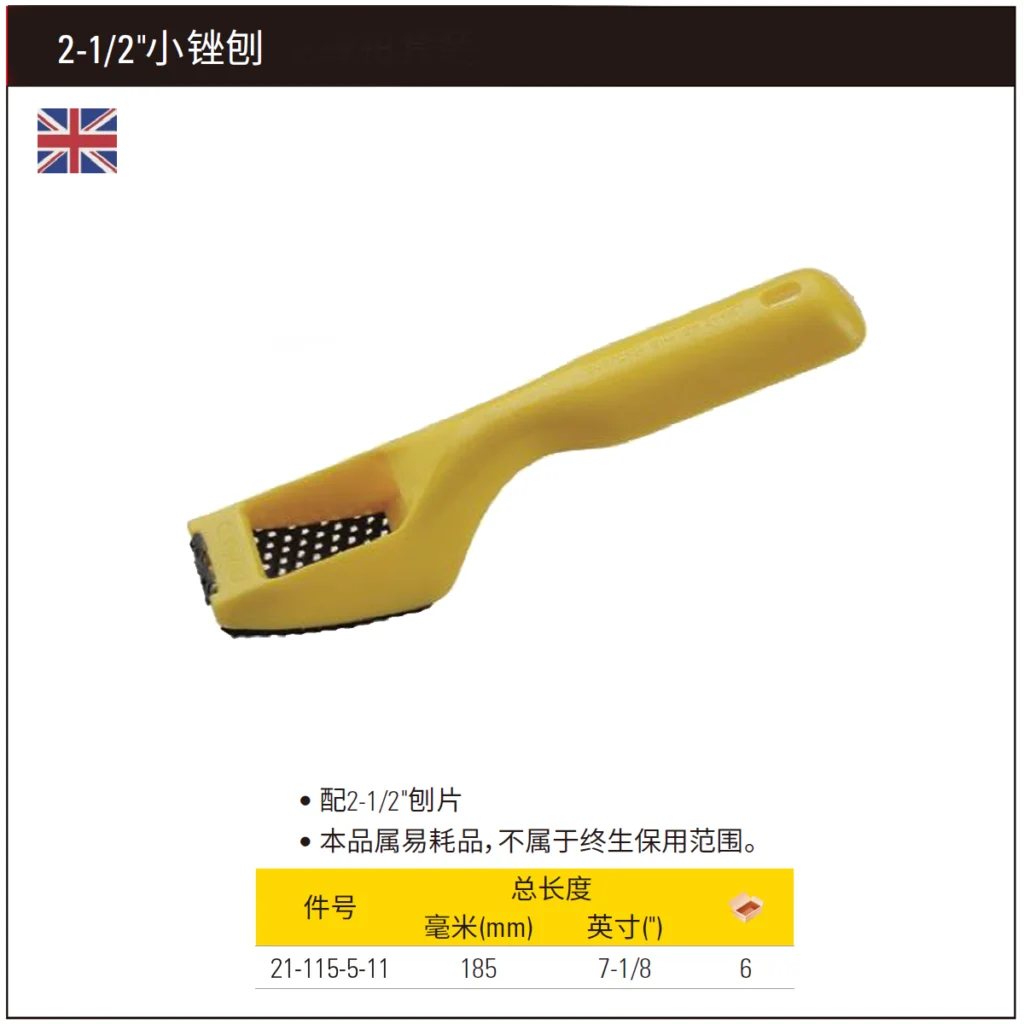 [21-115-5-11] 2-1/2″小锉刨