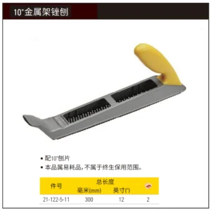 [21-122-5-11] 10"金属架锉刨