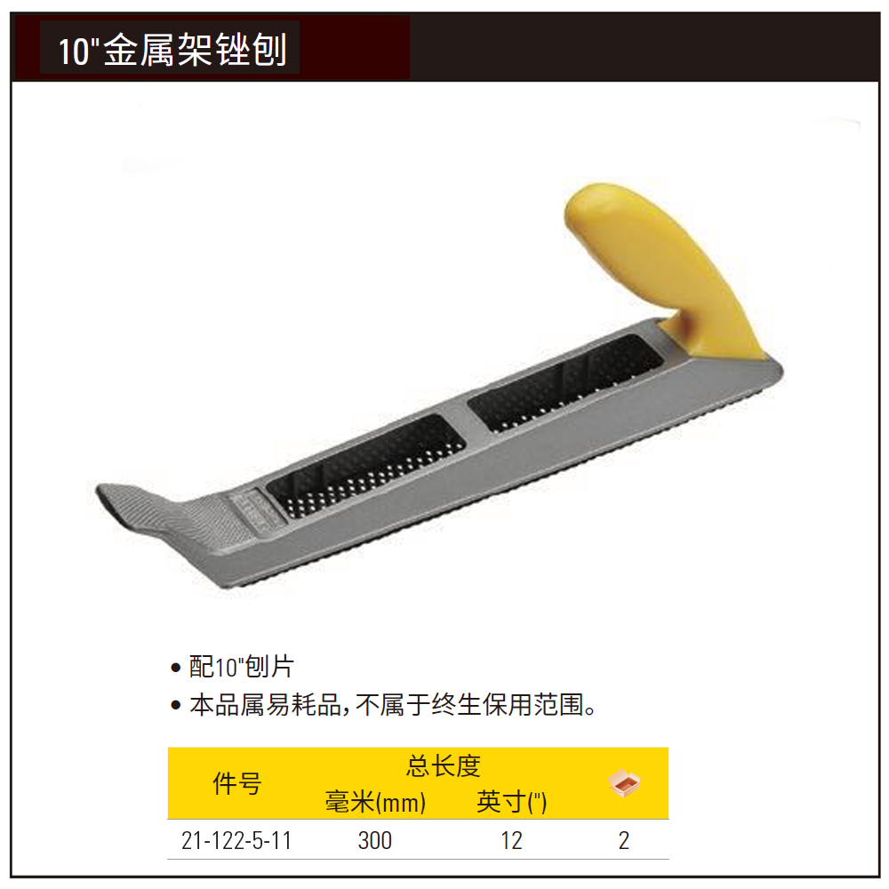 [21-122-5-11] 10″金属架锉刨
