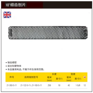 [21-393-5-11] 10"细齿刨片