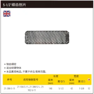 [21-398-5-11] 5-1/2"细齿刨片