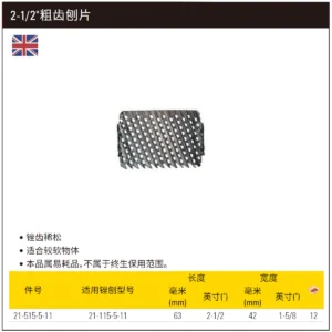 [21-515-5-11] 2-1/2"粗齿刨片
