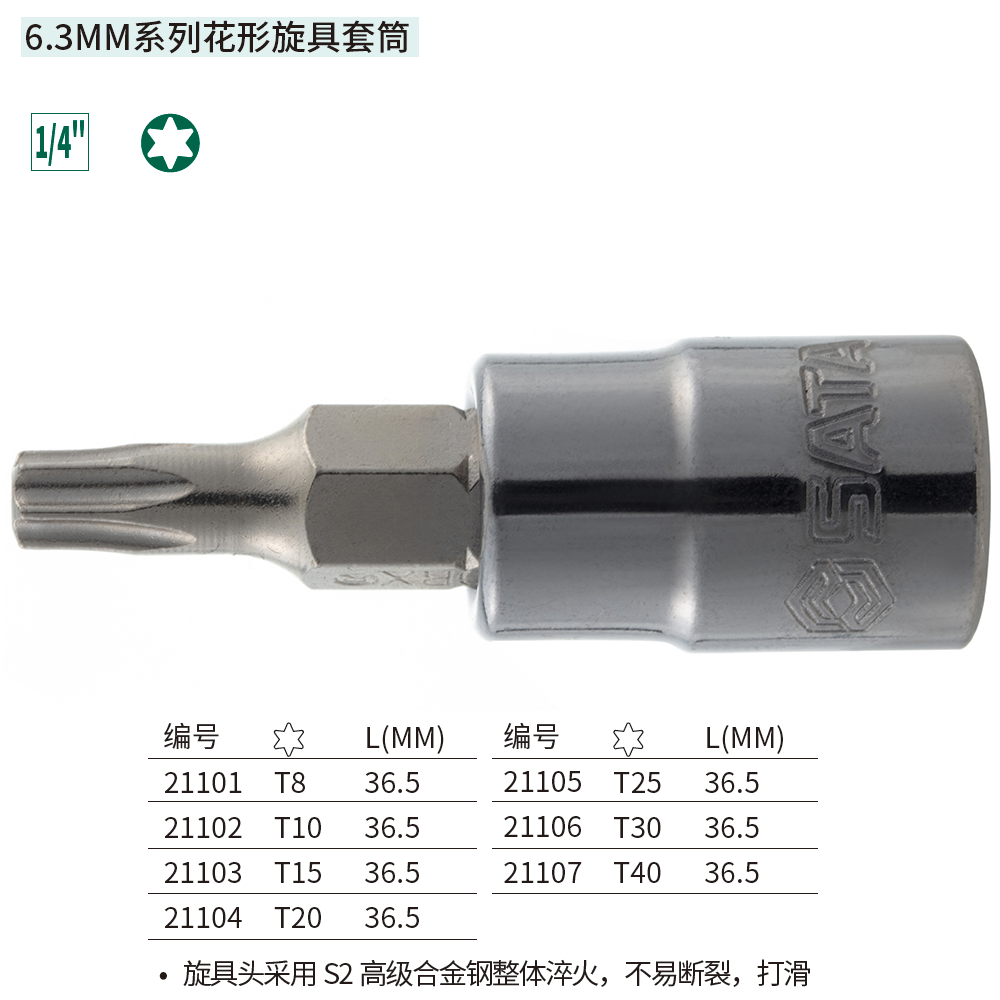 [21102] 6.3MM系列花形旋具套筒T10