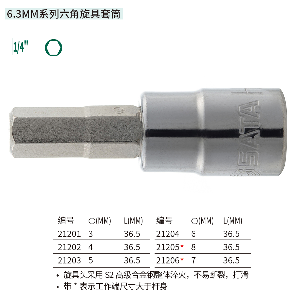 [21205] 6.3MM系列六角旋具套筒8MM
