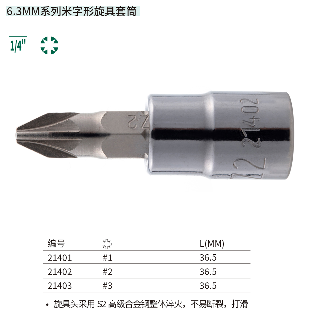 [21402] 6.3MM系列米字形旋具套筒#2
