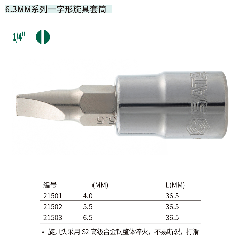 [21501] 6.3MM系列一字形旋具套筒4MM