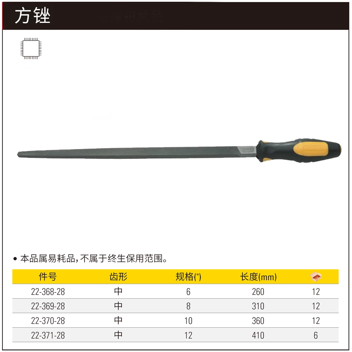 [22-368-28] 中齿方锉6″