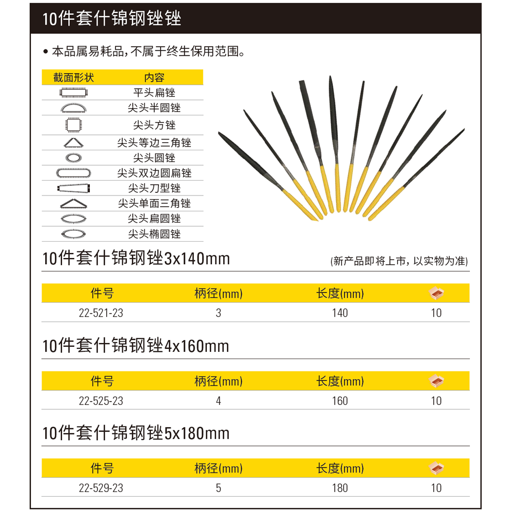 [22-521-23] 10件套什锦钢锉 3x140mm