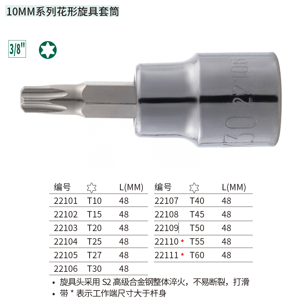 [22103] 10MM系列花形旋具套筒T20