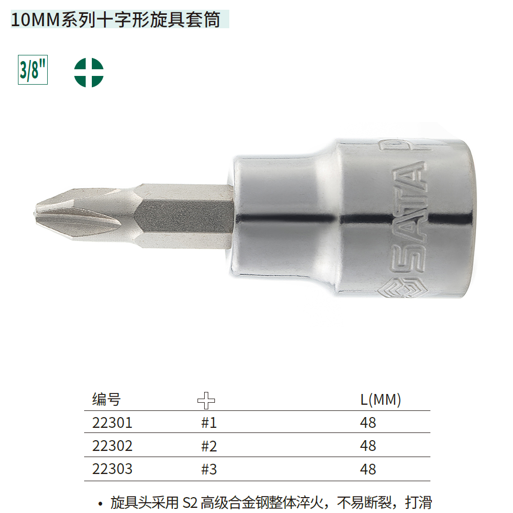 [22303] 10MM系列十字形旋具套筒#3