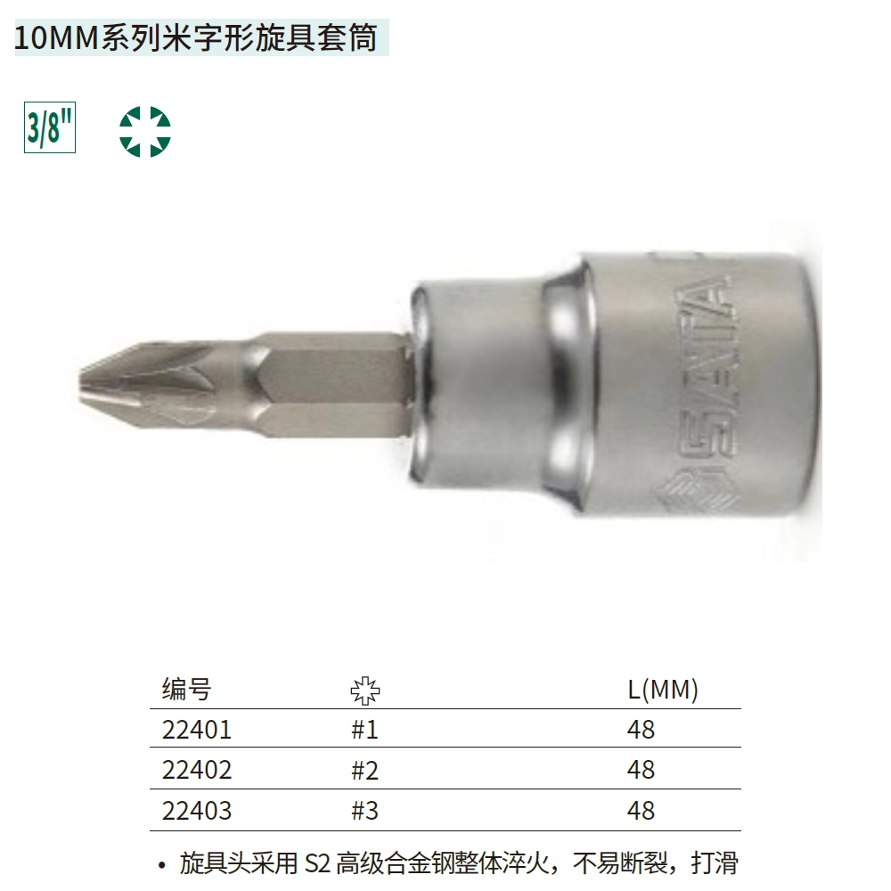 [22401] 10MM系列米字形旋具套筒#1
