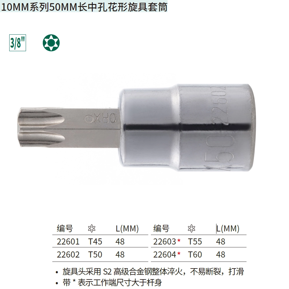 [22603] 10MM系列50MM长中孔花形旋具套筒TT55