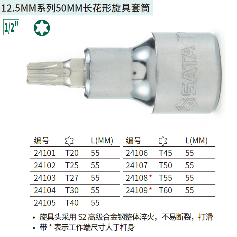 [24101] 12.5MM系列50MM长花形旋具套筒T20