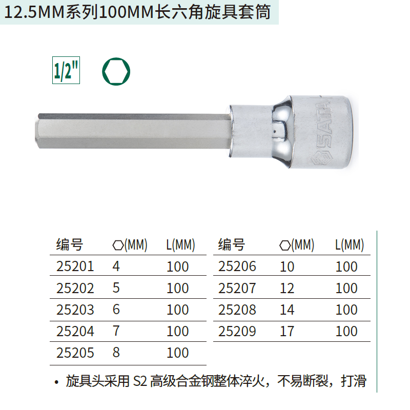 [25201] 12.5MM系列100MM长六角旋具套筒4MM