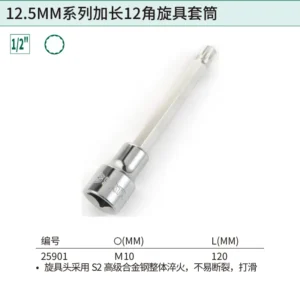 [25901] 12.5MM系列120MM长12角旋具套筒M10