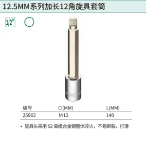 [25902] 12.5MM系列140MM长12角旋具套筒M12