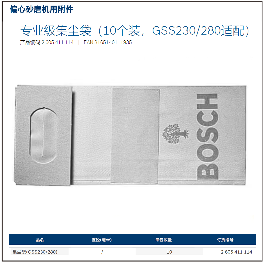 [2605411114] 专业级集尘袋（10个装，GSS230/280适配）(预约供货)