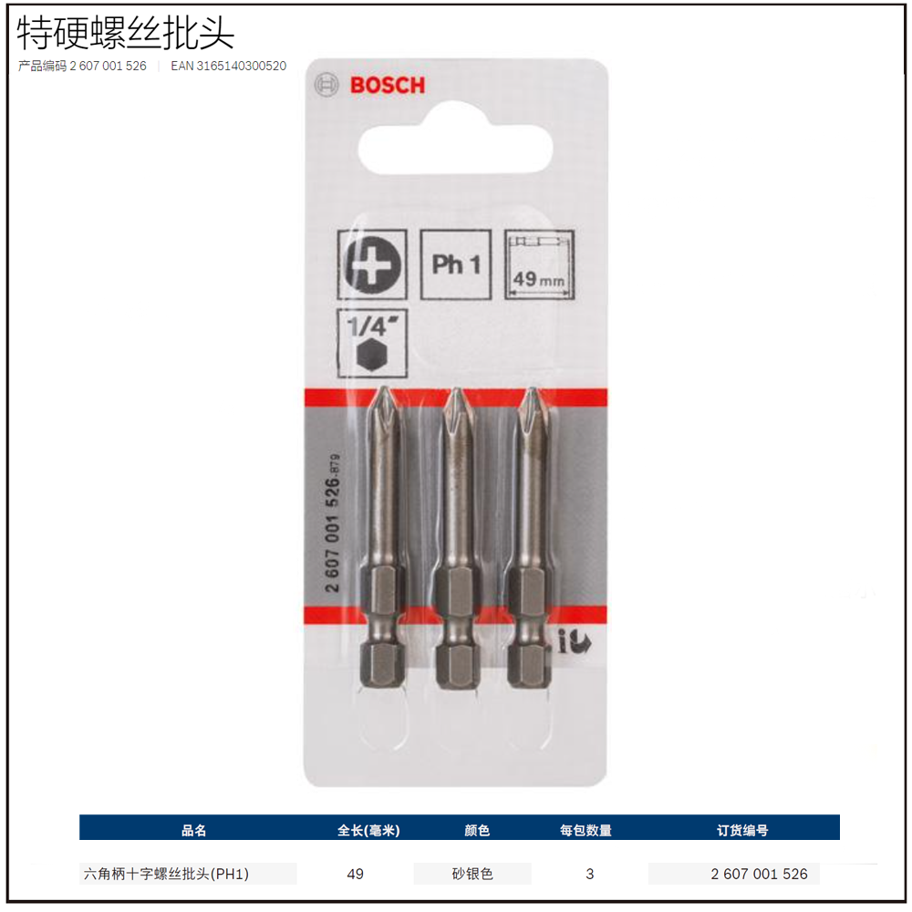 [2607001526] 六角柄十字螺丝批头PH1/49mm（3支装）