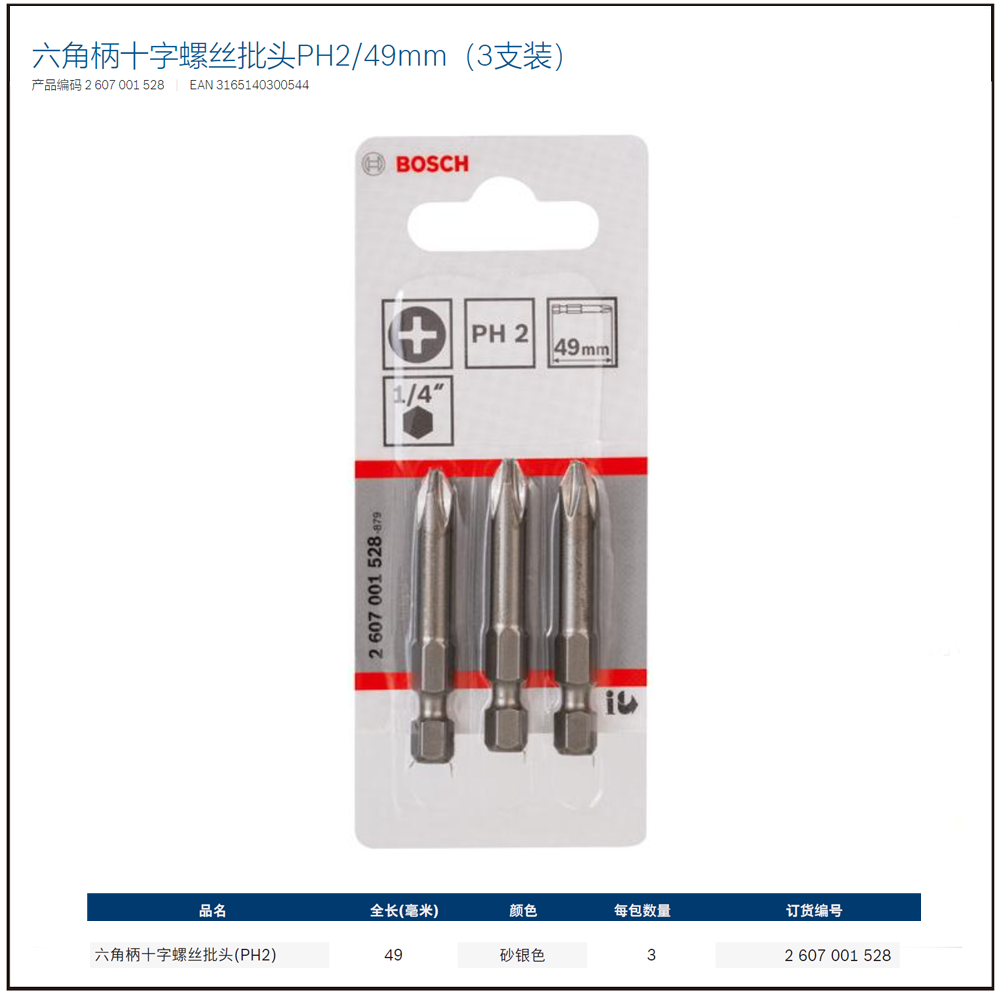 [2607001528] 六角柄十字螺丝批头PH2/49mm（3支装）