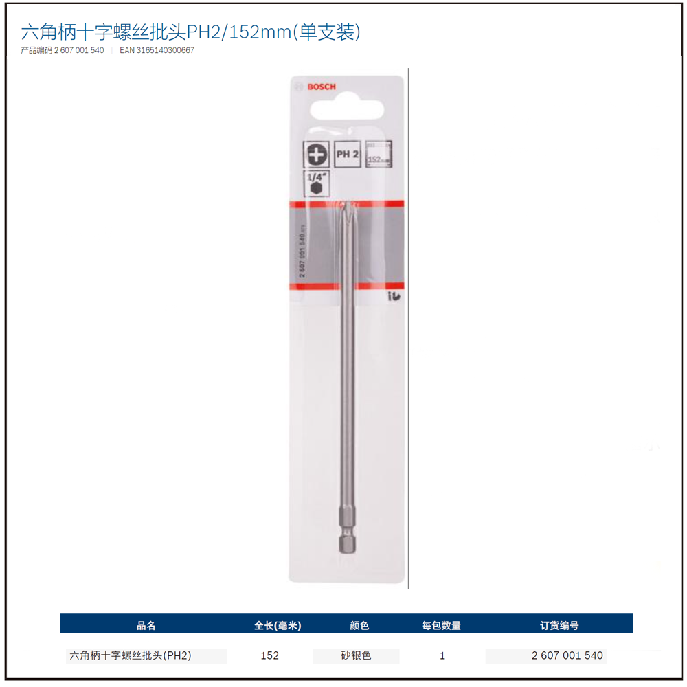 [2607001540] 六角柄十字螺丝批头PH2/152mm(单支装)