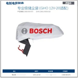 [2608000675] 专业级储尘袋 (GHO 12V-20适配）